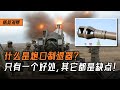 【杨叔洞察】火炮炮口上的“套件”只有一个好处,其它都是缺点,为什么还会大量使用?
