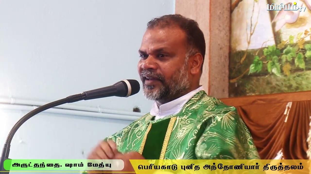 புனித அந்தோணியார் வாழ்க்கையின் வழிகாட்டி | Fr.Sam Mathew | Periyakadu | Miriyam TV |