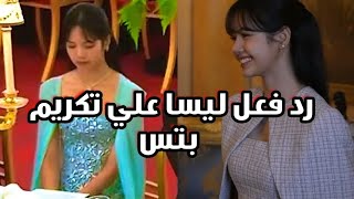 رد ليسا و روزي علي تكريم بتس+ خوف جيسو من الحكي بالانجليزيه+ مكان اهيون خالي وسط بيبي مونستر