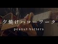 「夕焼けハローワーク」- peanut butters (弾き語りカバー)