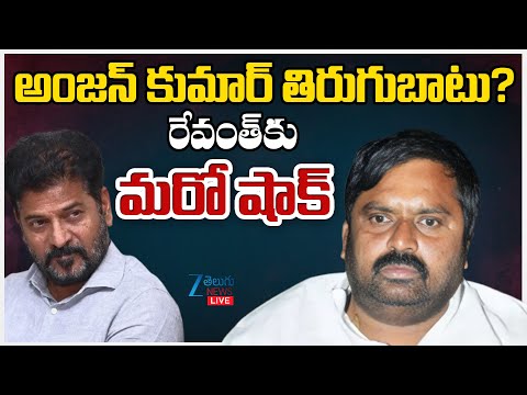 LIVE: Anjan Kumar Yadav BIG Shock To CM Revanth Reddy | అంజన్ కుమార్ తిరుగుబాటు? రేవంత్ కు మరో షాక్ - ZEE24TELUGUNEWS