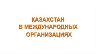 Казахстан в международных организациях