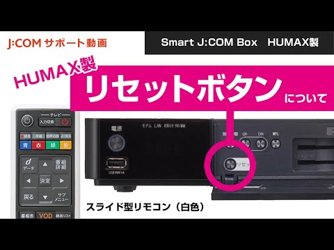 Smart J Com Box リセットボタンについて Humax製 スライド型リモコン 白色 Youtube
