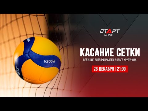 Касание сетки 28.12.2022 #10  ❄️❄️❄️