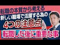 【転職後活躍が一番重要】転職・就職で新しい職場で活躍する為の4つの注意点