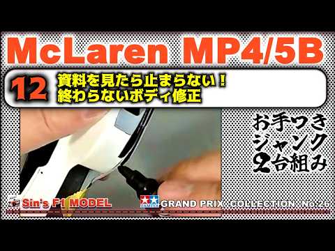 12 資料を見たら止まらない！終わらないボディ修正【TAMIYA】McLaren