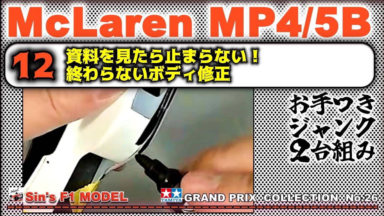 マイケル☆反逆失敗→更生様 リクエスト 10点 まとめ商品 12 資料を見たら止まらない！終わらないボディ修正【TAMIYA】McLaren