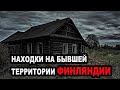 ✅ Интересные находки на бывшей территории Финов. Коп 2020. В поисках монет. Розыгрыш монеты #5✅