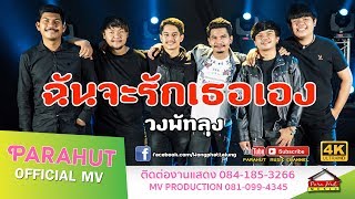 Video thumbnail of "ฉันจะรักเธอเอง -วงพัทลุง พาราฮัท [Official MV]"