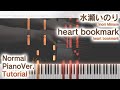 【ガイド動画】ピアノで水瀬いのり「heart bookmark」弾いてみた(中~上級)【heart bookmark : Inori Minase】