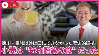 日本人は本当に 江戸時代まで小麦を食べていなかったのか？　徳川家と皇族など特権階級以外は日本人は小麦を全く食べていなかったエビデンス