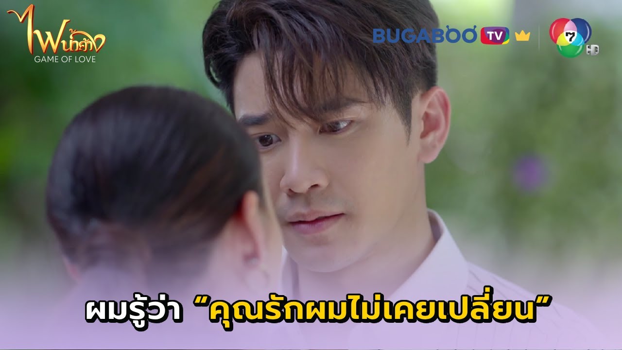 ผมรู้ว่าคุณรักผมไม่เคยเปลี่ยน I ไฟน้ำค้าง EP.29 l BUGABOO.TV PREMIUM