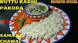 kuttu kadhi pakoda recipe in hindi | sama ke chawal ki recipe in hindi | falahari kadhi pakora