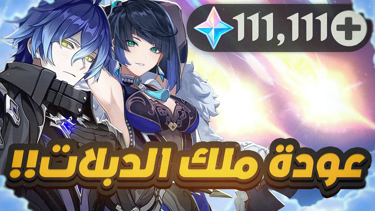Genshin Impact | ‼️سحبات بنر فلينز وييلان
