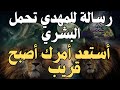 رساله للمهدي تحمل البشري العظيمة أستعد أمرك أصبح قريب المهدي المنتظر 2025 رؤي المهدي رساله للمهدي تحمل البشري العظيمة أستعد أمرك أصبح قريب المهدي المنتظر 2025 رؤي المهدي