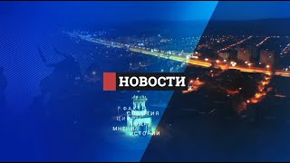 Новости. Итоги дня 16.06.2023