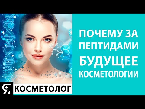 Почему за пептидами будущее косметологии?