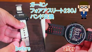 ガーミン フォアアスリート230J バンド交換【ひび割れた】