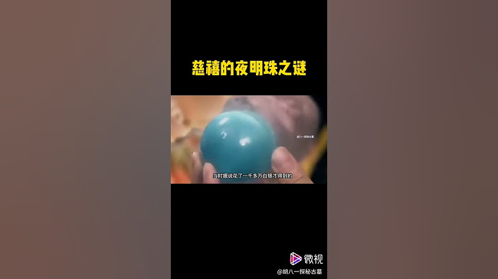 价值8亿的慈禧的夜明珠 - 天天要闻