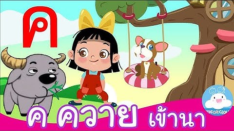 มาเรียน ก ไก่ กัน! EP.4 ค ควายเข้านา | น้องอิ่มกับบิงโก สื่อการสอนเด็กวัยอนุบาล by KidsOnCloud