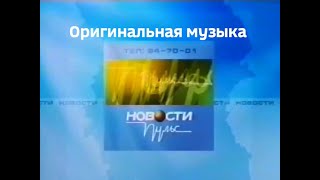 Оригинальная музыка из заставки \