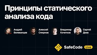[SafeCode Live] Принципы статического анализа кода