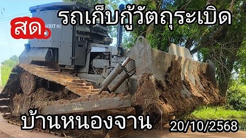 เข้าเก็บกู้วัตถุระเบิิดที่ลบ้านหนองจาน 20/10/2568 #บ้านหนองจาน #ผลิตสาระดี # บ้านหนองหญ้าแก้ว