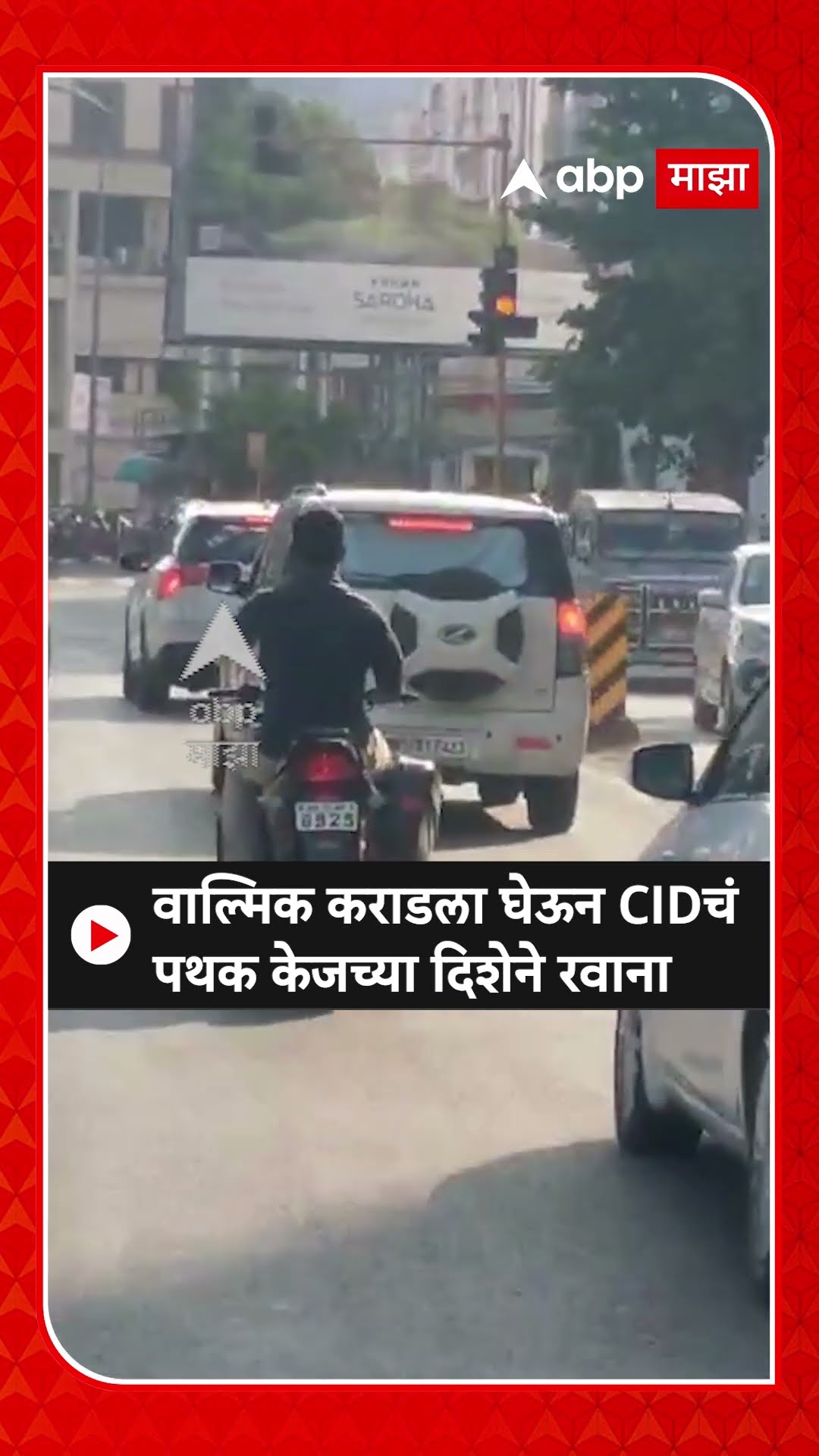 Walmik Karad CID Convoy : वाल्मीक कराडला घेऊन CIDचं पथक केजच्या दिशेने रवाना