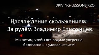 Наслаждение скольжением. За рулём Владимир Епифанцев.