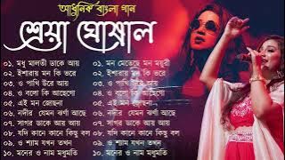 Best Of Shreya Ghosal | Shreya Ghosal Bengali Song | শ্রেয়া ঘোষাল বাংলা আধুনিক গান | Adhunik Gan