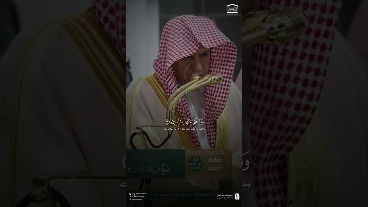مقتطف من تلاوة فضيلة الشيخ #صالح_بن_حميد من صلاة الفجر 17 جمادى الاولى 1447