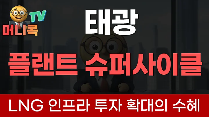 🚢태광 : '플랜트 슈퍼사이클'과 LNG발 고수익 제품 믹스의 힘