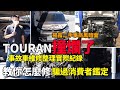 福斯 TOURAN撞爛了!! 揭秘二手車商黑暗面  事故車維修整理實際紀錄  教你怎麼修 騙過消費者鑑定 維修保養全記錄｜省錢維修分享教學EP19