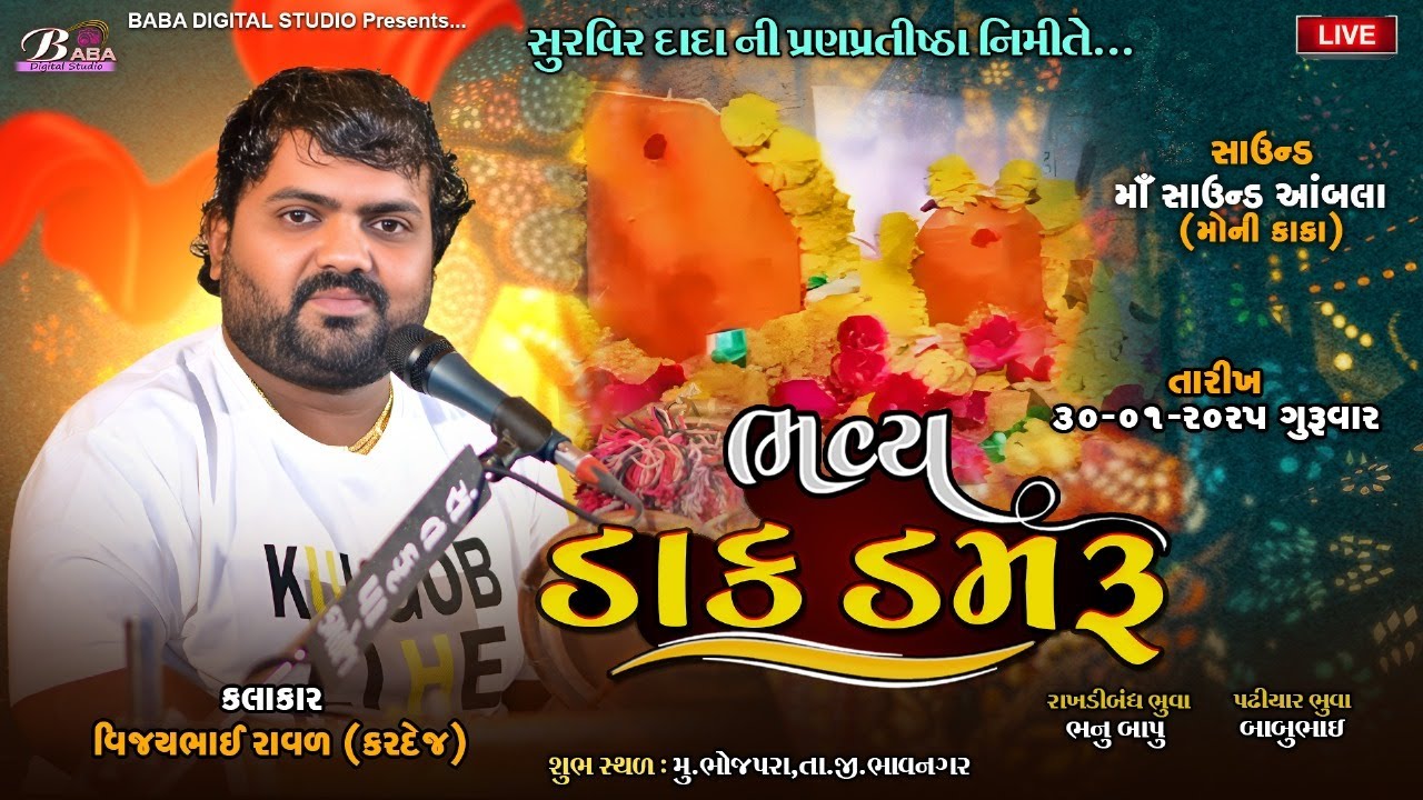 સુરવીર દાદા ની પ્રાણ પ્રતિષ્ઠા  નિમિત્તે ભવ્ય ડાક ડમરુ | Vijay Raval Kardej | Dak Damru Live |