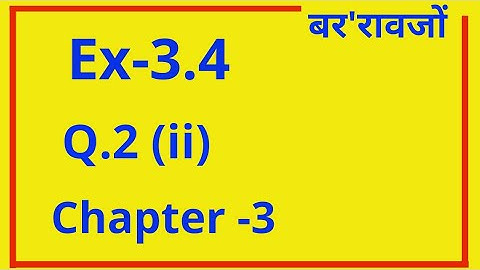 Class 10 maths, Ex-3.4 Q.2 (ii) | for bodo students