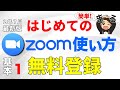 【第１回】はじめてのZoom使い方！無料アカウント取得方法をわかりやすく解説（2020年7月最新版）