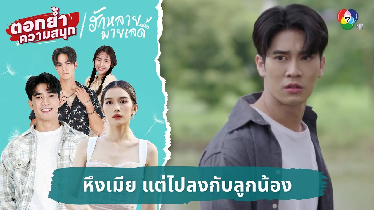 หึงเมีย แต่ไปลงกับลูกน้อง | ตอกย้ำความสนุก ฮักหลายมายเลดี้ EP.8