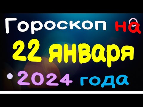 Гороскоп на 22 января 2024 года для каждого знака зодиака