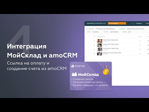 Создание ссылки на оплату и счета покупателю из amoCRM / Интеграция МойСклад и amoCRM