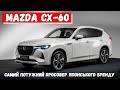 Нова Mazda CX-60 2022 гібрид. Перший огляд преміум кросовера: характеристики, оснащення, ціна