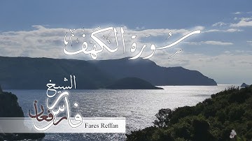 سورة الكهف بصوت الشيخ فارس رفعان (Fares Reffan (Cave Sora