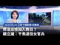 女性加入教召
