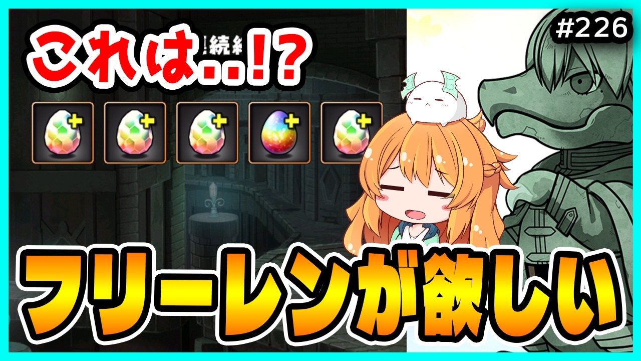 【無課金パズドラ】フリーレンが最強リーダーに!!?配布された石を使って全力で狙ってみた結果...!!