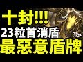 【神魔之塔】阿紅實況 ►十封關卡『23粒首消盾!』超越想像的G8盾!【十封關卡】