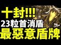 【神魔之塔】阿紅實況 ►十封關卡『23粒首消盾！』超越想像的G8盾！【十封關卡】