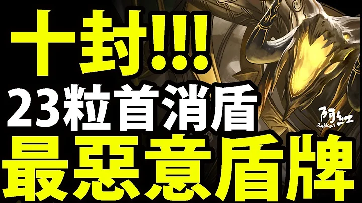 【神魔之塔】阿紅實況 ►十封關卡『23粒首消盾！』超越想像的G8盾！【十封關卡】 - 天天要聞