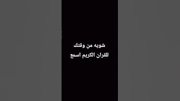 شويه من وقتك للقران الكريم اسمع