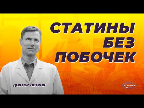 Безопасный прием статинов возможен благодаря моему методу
