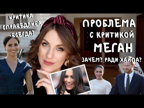КРИТИКА МЕГАН - вам задеть лишь бы? АНАЛИЗ поведения публики