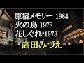 原宿メモリー、火の鳥、花しぐれ/高田みづえ 1984 1978 1978